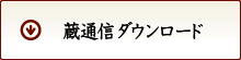 蔵通信ダウンロード