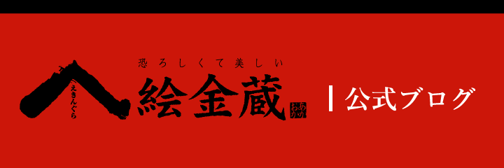 絵金蔵｜公式ブログ
