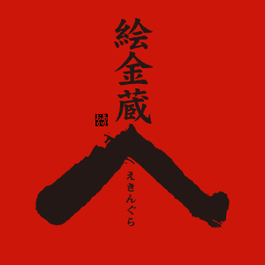絵金蔵