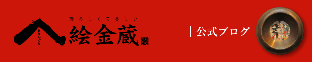 絵金蔵｜公式ブログ