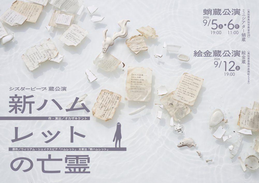 演劇公演「新ハムレットの亡霊」