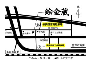 絵金蔵ミニコンサート駐車場について