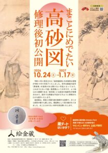 【企画展予告】まことにめでたい 高砂図　修理後初公開