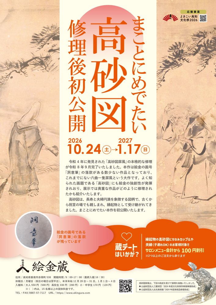 企画展予告】まことにめでたい 高砂図 修理後初公開 – 絵金蔵｜公式ブログ