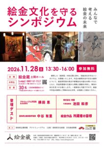 【予告】絵金文化を守る シンポジウム