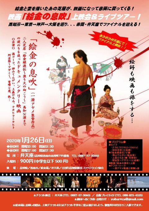 映画「絵金の息吹」（一澄アヤメ監督作品）上映会＆ライブツアー★表