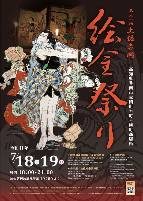 令和8年 絵金祭りポスター