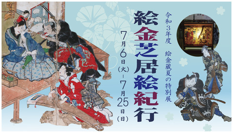 1200×675 絵金芝居絵紀行-01