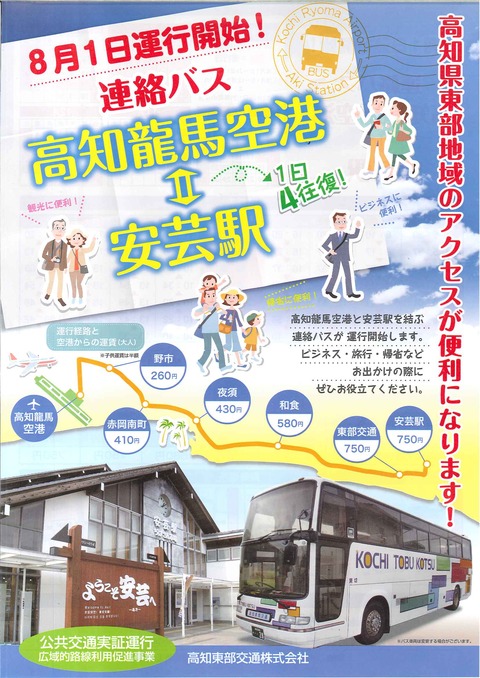 高知東部交通チラシ 表
