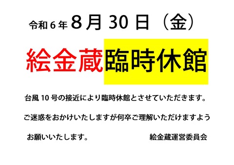 臨時休館8.30