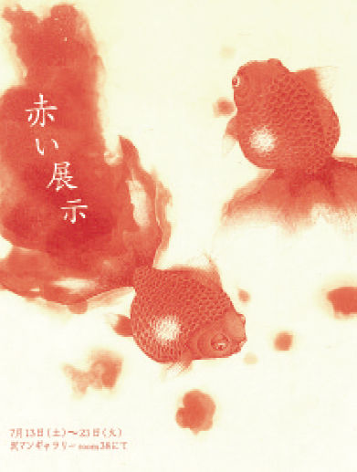 赤い展示DM