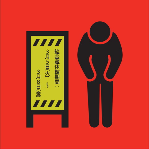 休館のお知らせ
