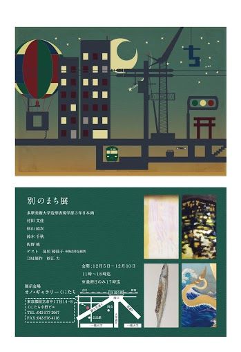 別のまち展