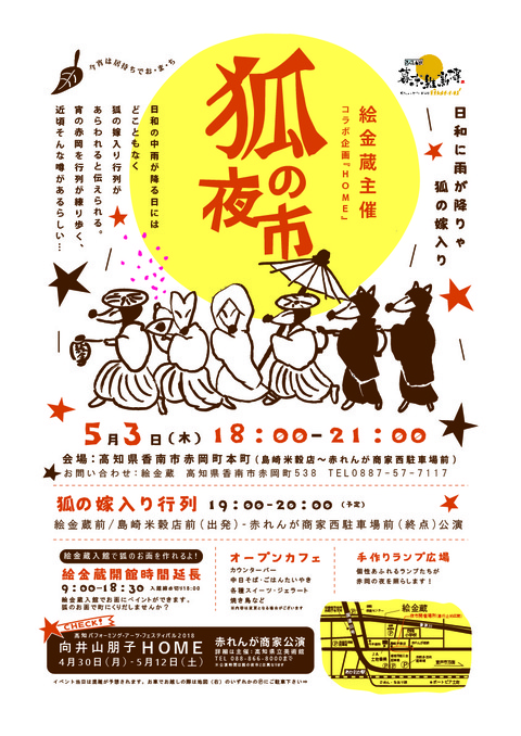 狐の夜市A3