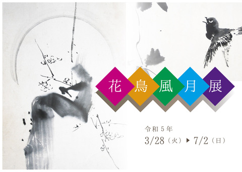 花鳥風月展