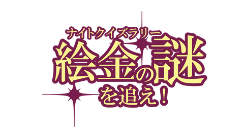 ナイトクイズラリー絵金の謎を追え ロゴ