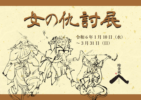 女の仇討展 タイトルrgb-01