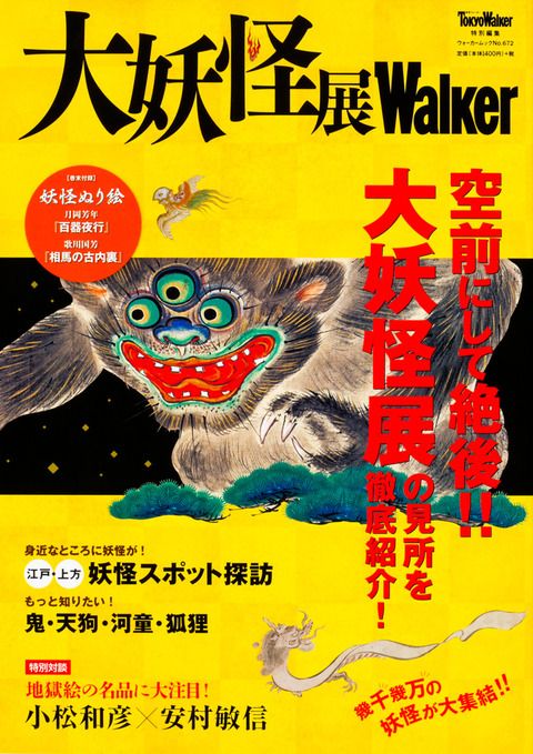 大妖怪展ムック