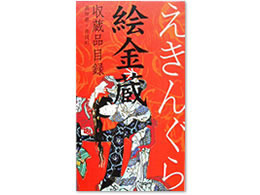 絵金蔵収蔵品目録(改訂版)