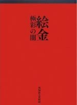 絵金 極彩の闇