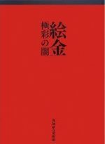 絵金　極彩の闇