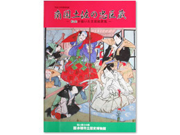 南国土佐の忠臣蔵- 絵金の描いた芝居絵の世界