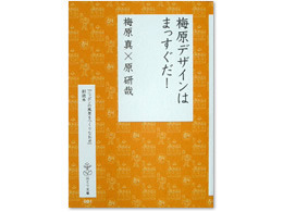 梅原デザインはまっすぐだ!