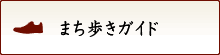 まち歩きガイド