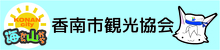 香南市観光協会バナー