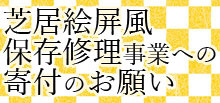 旧赤岡町の土佐芝居絵屏風保存修理事業への寄付のお願い 