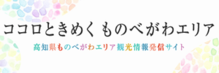 検索結果 ウェブの結果（サイトリンク付き）  高知県ものべがわエリア（南国市・香南市・香美市）観光情報発信サイトバナー