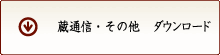 蔵通信・その他　ダウンロード